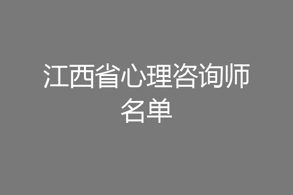 江西省心理咨询师名单