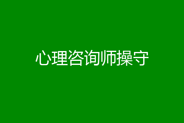 心理咨询师操守