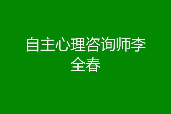 自主心理咨询师李全春