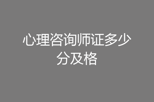 心理咨询师证多少分及格