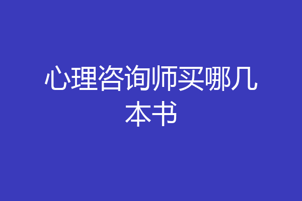 心理咨询师买哪几本书