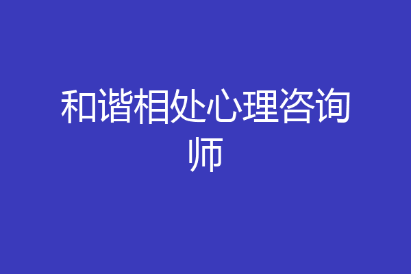 和谐相处心理咨询师