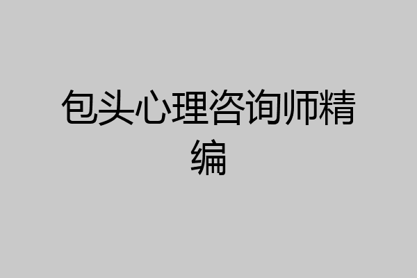 包头心理咨询师精编