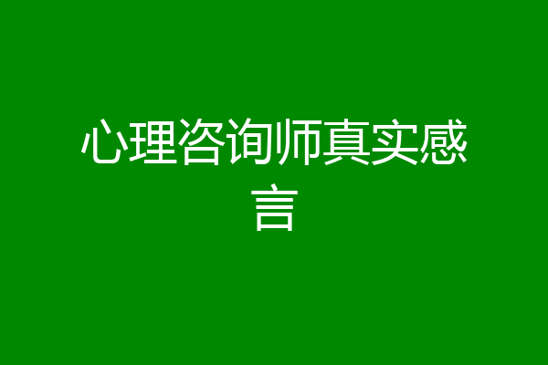 心理咨询师真实感言