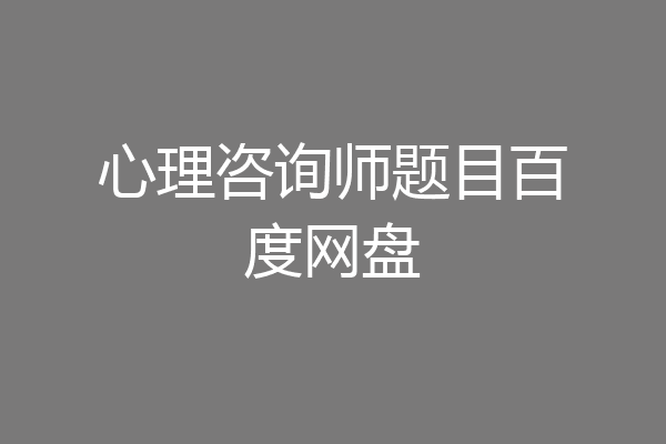 心理咨询师题目百度网盘