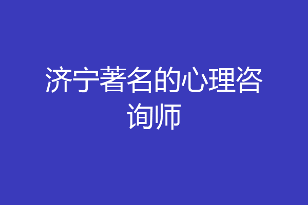 济宁著名的心理咨询师