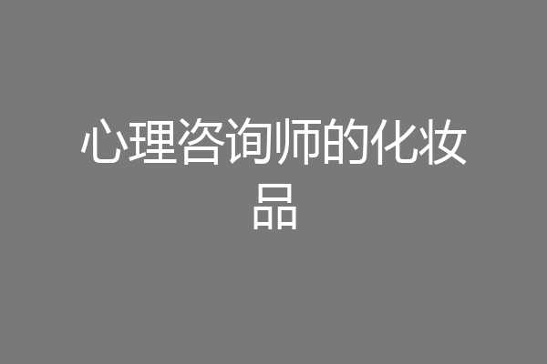 心理咨询师的化妆品