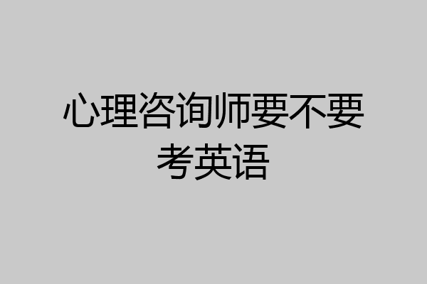 心理咨询师要不要考英语