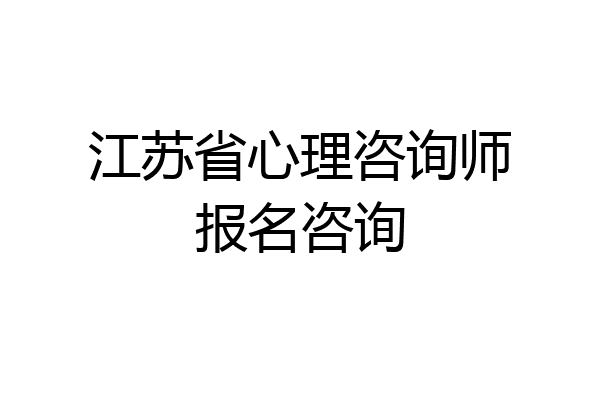 江苏省心理咨询师报名咨询