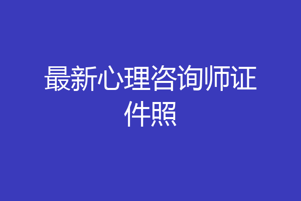 最新心理咨询师证件照