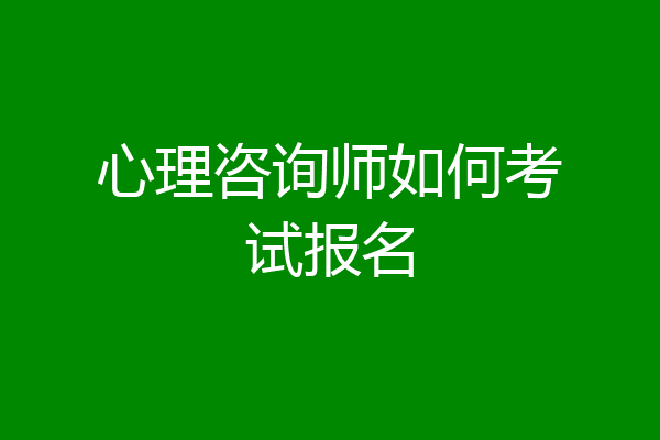 心理咨询师如何考试报名