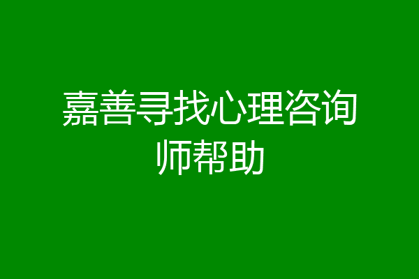 嘉善寻找心理咨询师帮助