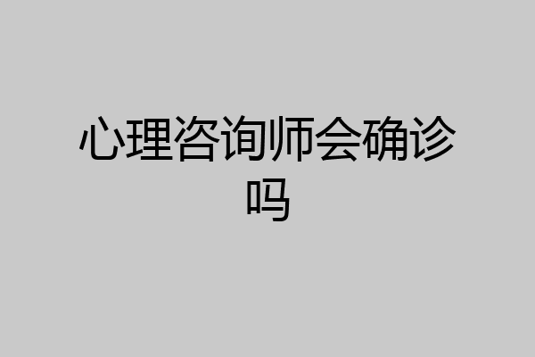 心理咨询师会确诊吗
