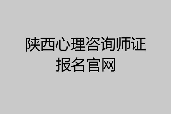 陕西心理咨询师证报名官网