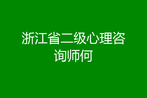 浙江省二级心理咨询师何