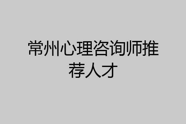 常州心理咨询师推荐人才