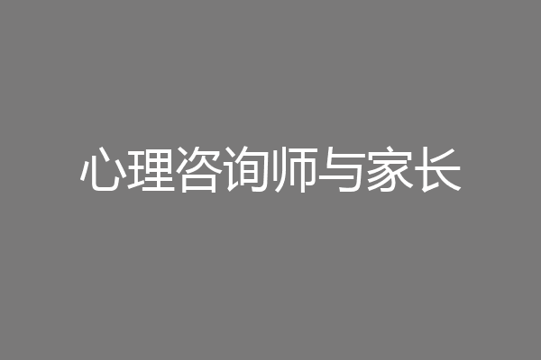 心理咨询师与家长