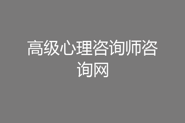 高级心理咨询师咨询网