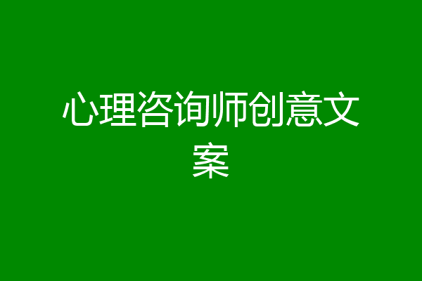 心理咨询师创意文案