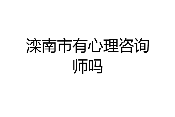 滦南市有心理咨询师吗
