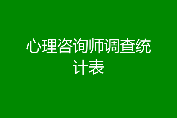 心理咨询师调查统计表