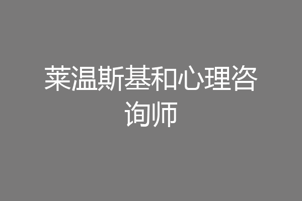 莱温斯基和心理咨询师
