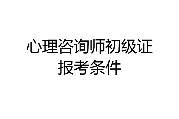 心理咨询师初级证报考条件