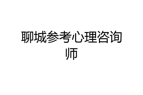 聊城参考心理咨询师