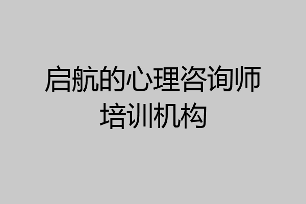 启航的心理咨询师培训机构