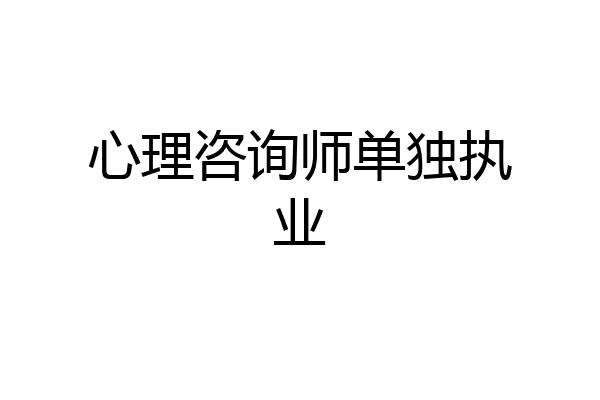 心理咨询师单独执业