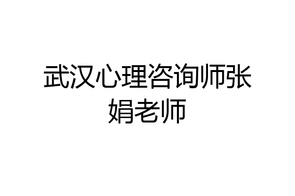 武汉心理咨询师张娟老师
