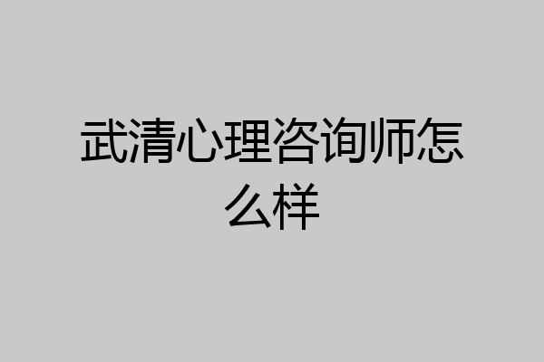 武清心理咨询师怎么样