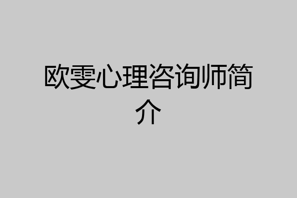 欧雯心理咨询师简介