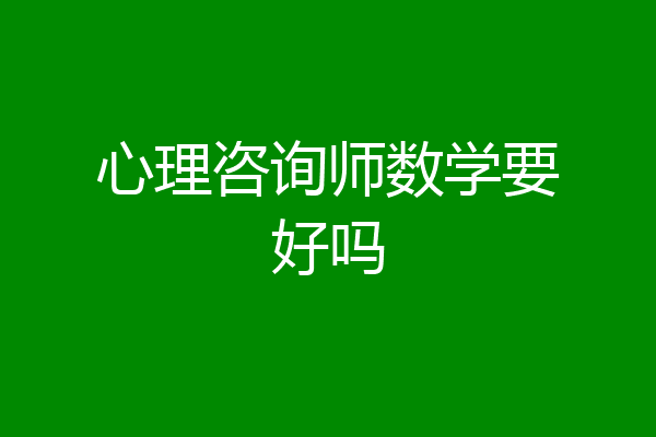 心理咨询师数学要好吗