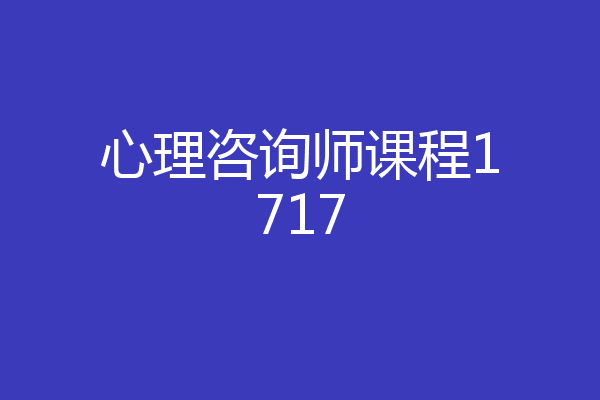 心理咨询师课程1717