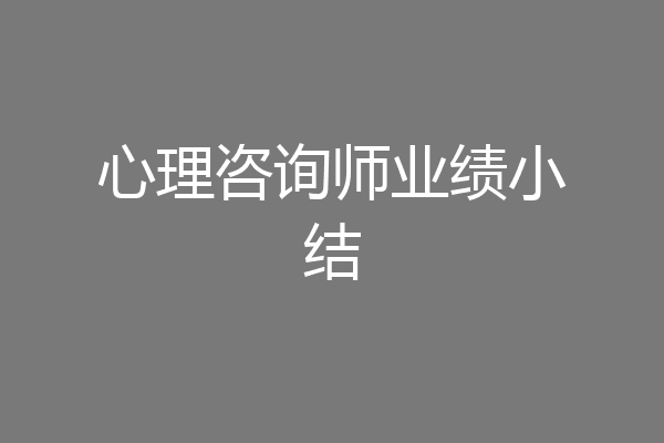 心理咨询师业绩小结