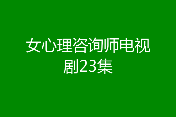 女心理咨询师电视剧23集