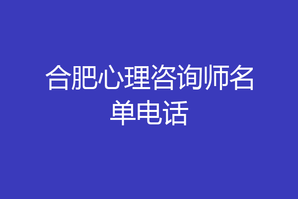 合肥心理咨询师名单电话