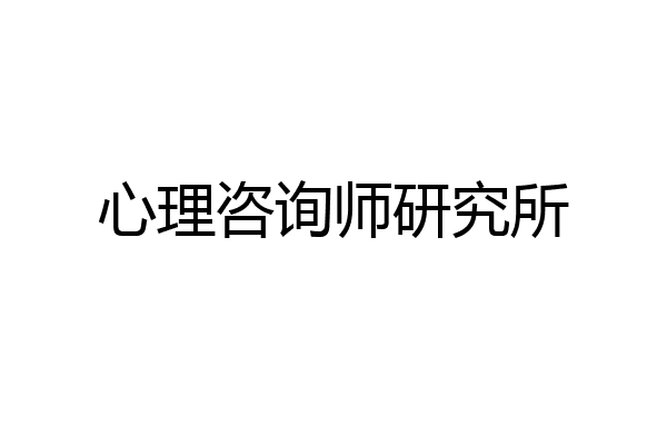 心理咨询师研究所