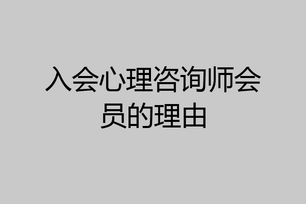 入会心理咨询师会员的理由