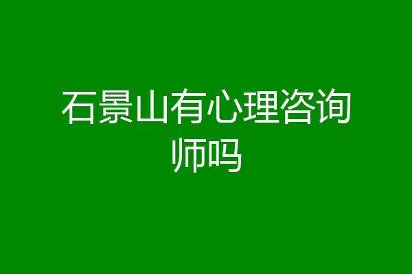 石景山有心理咨询师吗