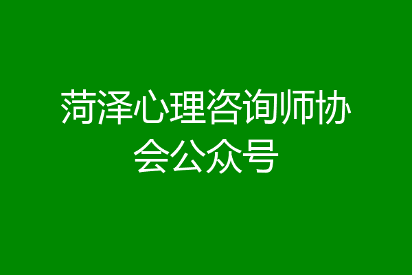 菏泽心理咨询师协会公众号