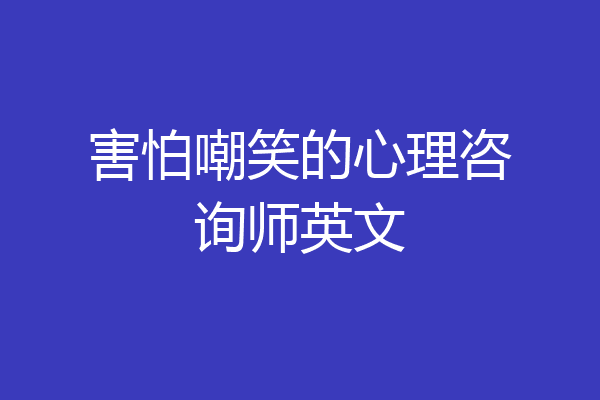害怕嘲笑的心理咨询师英文