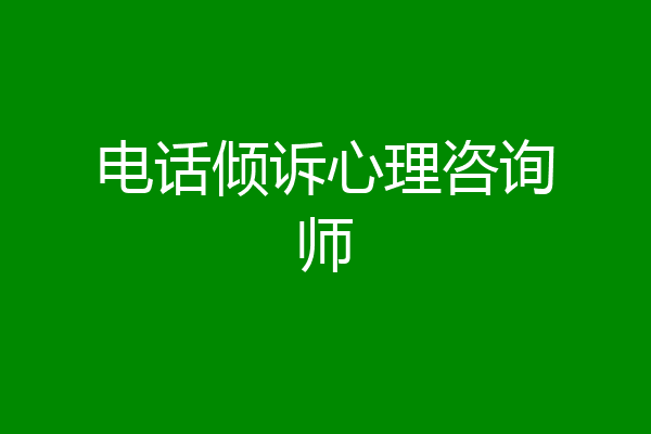 电话倾诉心理咨询师