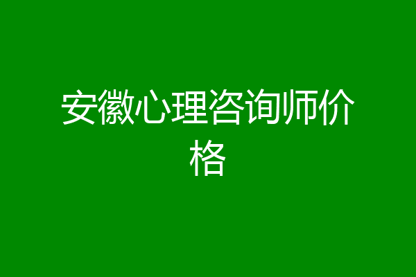 安徽心理咨询师价格
