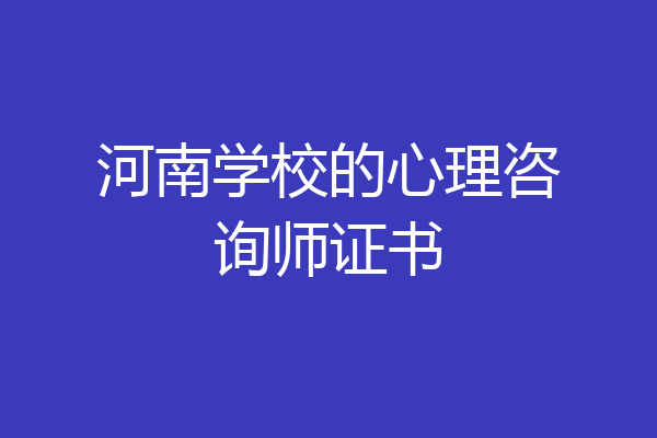 河南学校的心理咨询师证书