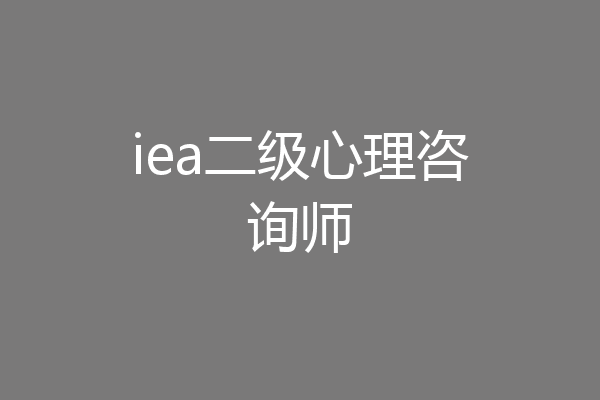 iea二级心理咨询师