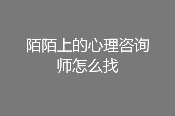 陌陌上的心理咨询师怎么找