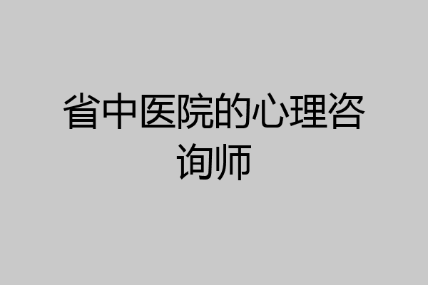 省中医院的心理咨询师