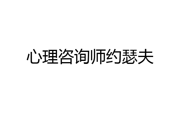 心理咨询师约瑟夫